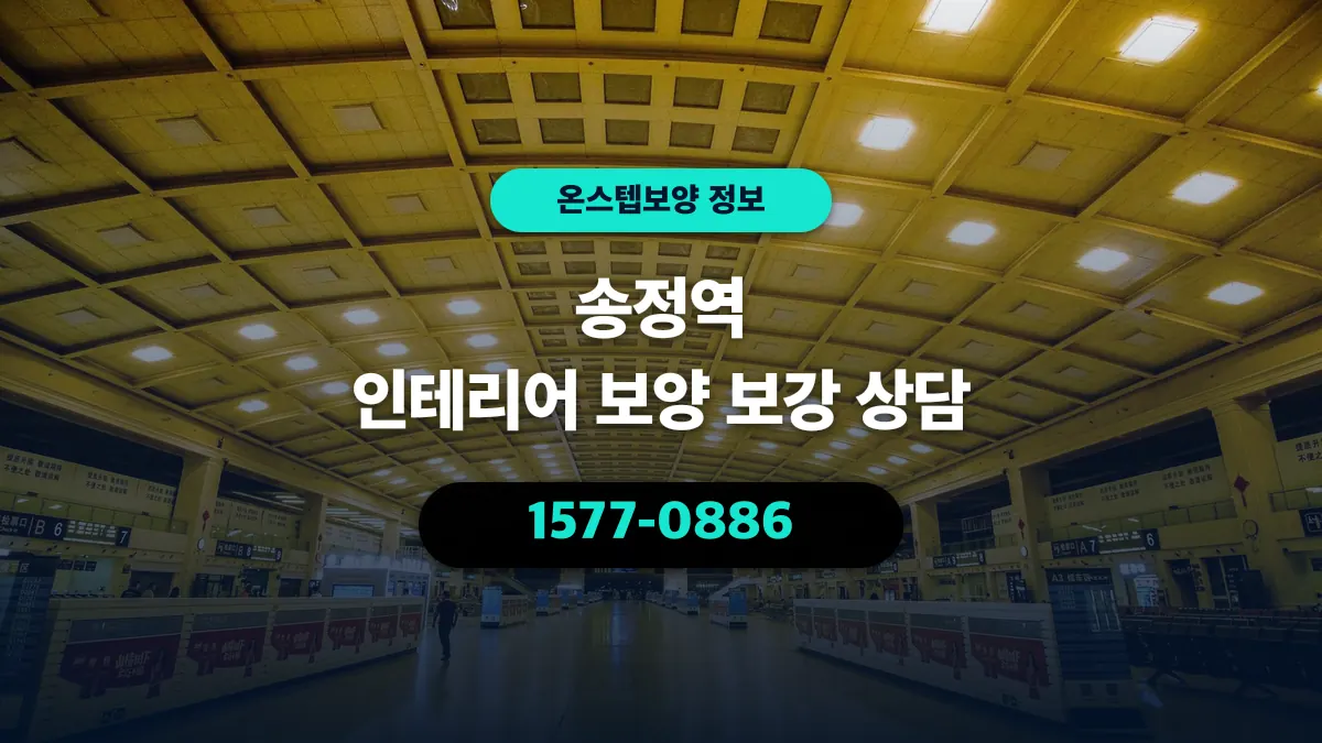 송정역 인테리어 보양 보강 상담 - 온스텝보양