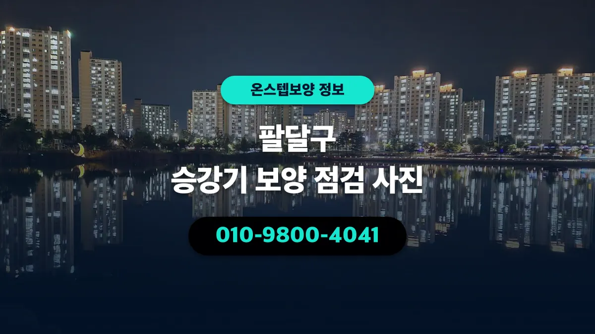 팔달구 승강기 보양 점검 사진 - 온스텝보양