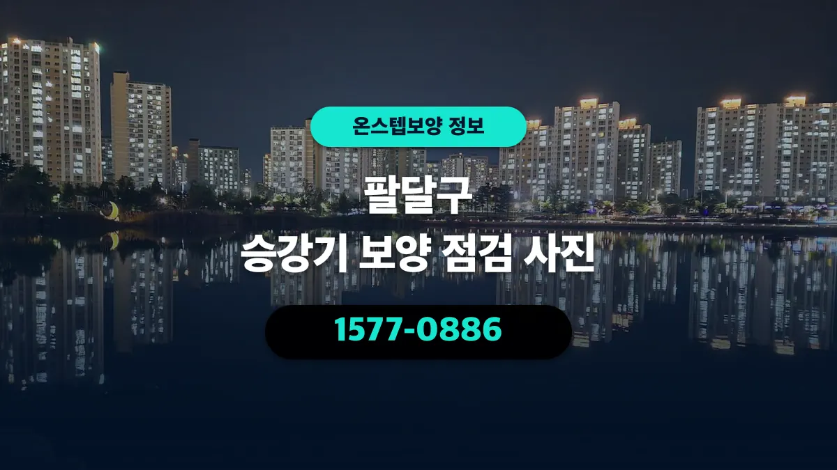 팔달구 승강기 보양 점검 사진 - 온스텝보양