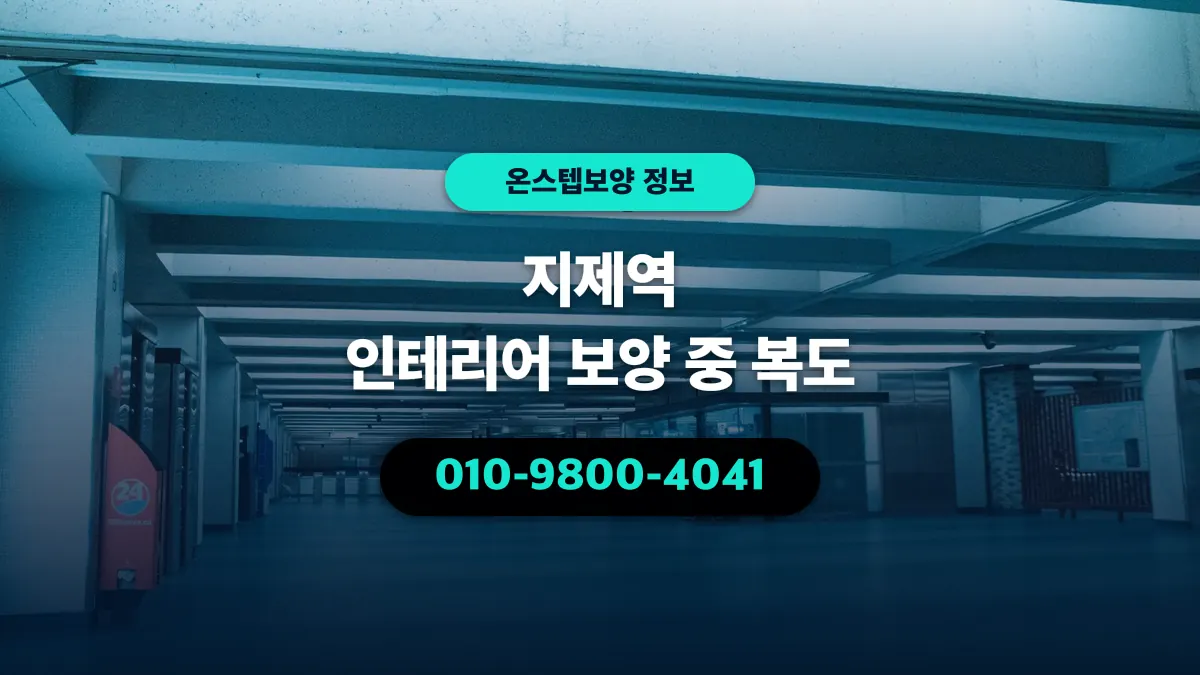 지제역 인테리어 보양 중 복도 - 온스텝보양