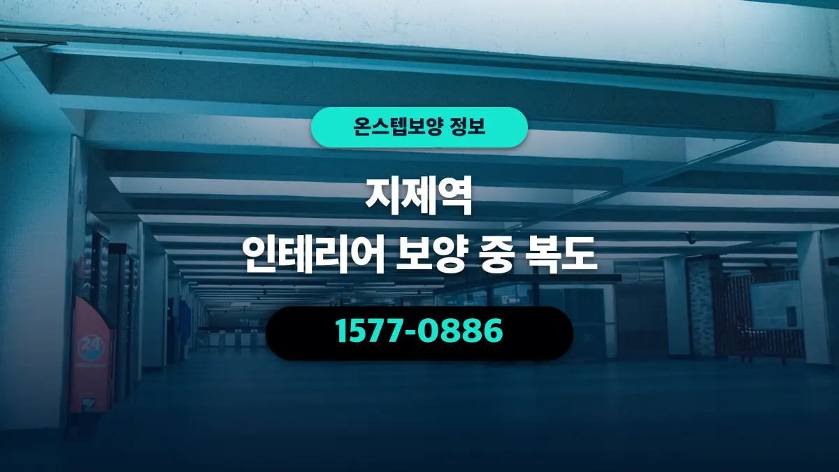 지제역 인테리어 보양 중 복도 - 온스텝보양