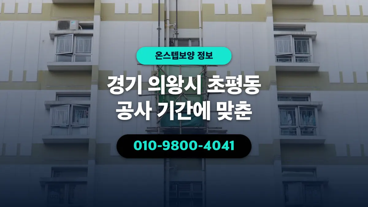 경기 의왕시 초평동 공사 기간에 맞춘 - 온스텝보양