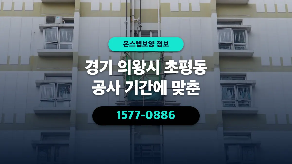경기 의왕시 초평동 공사 기간에 맞춘 - 온스텝보양