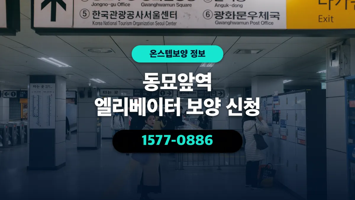 동묘앞역 엘리베이터 보양 신청 - 온스텝보양