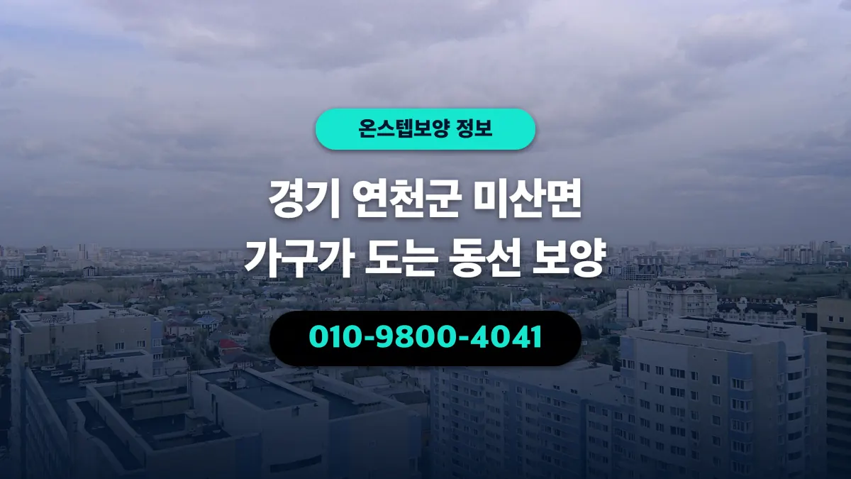 경기 연천군 미산면 가구가 도는 동선 보양 - 온스텝보양