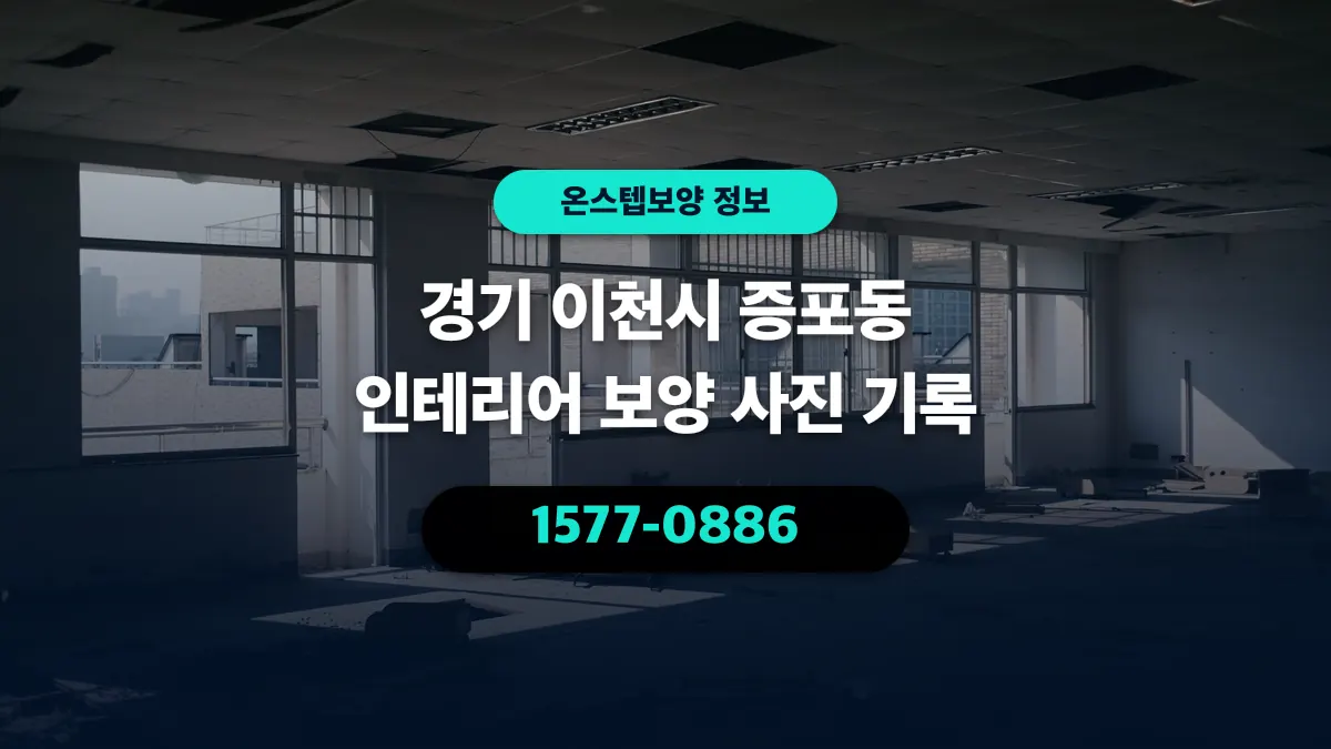 경기 이천시 증포동 인테리어 보양 사진 기록 - 온스텝보양