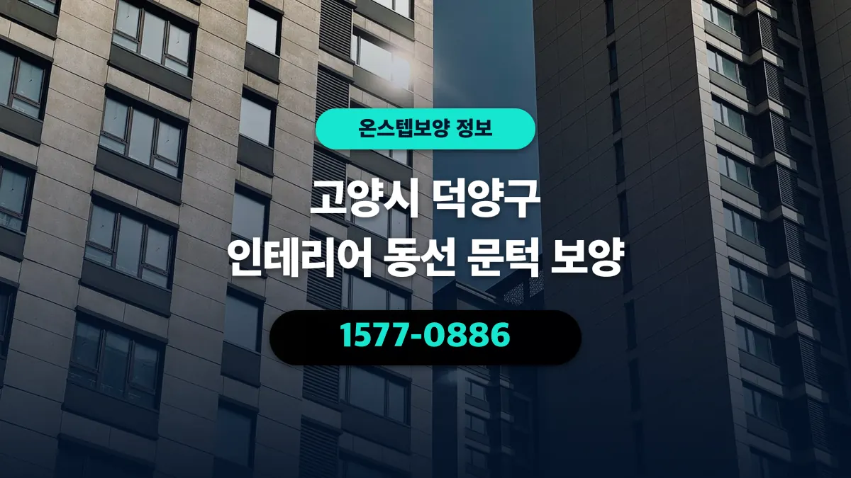 고양시 덕양구 인테리어 동선 문턱 보양 - 온스텝보양