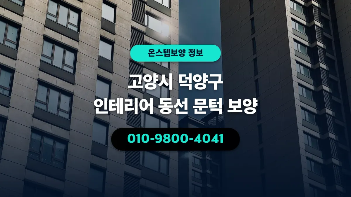 고양시 덕양구 인테리어 동선 문턱 보양 - 온스텝보양