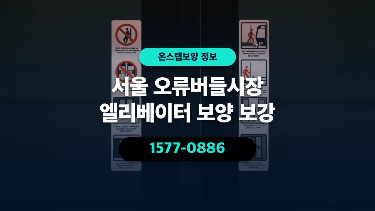 서울 오류버들시장 엘리베이터 보양 보강 - 온스텝보양