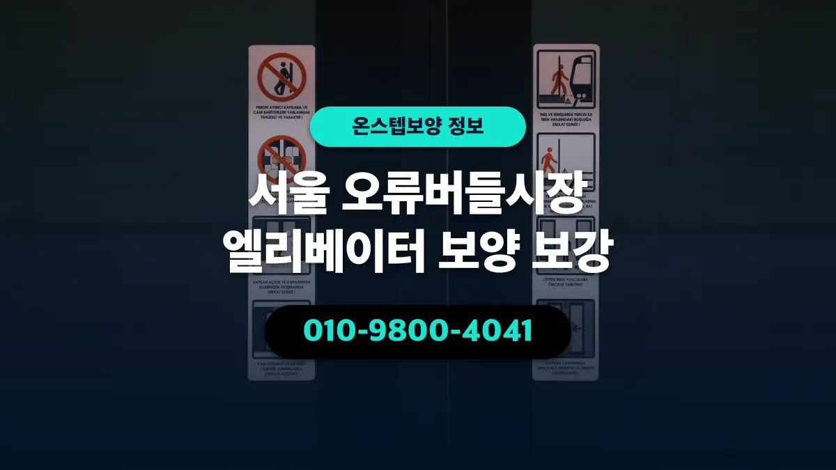 서울 오류버들시장 엘리베이터 보양 보강 - 온스텝보양