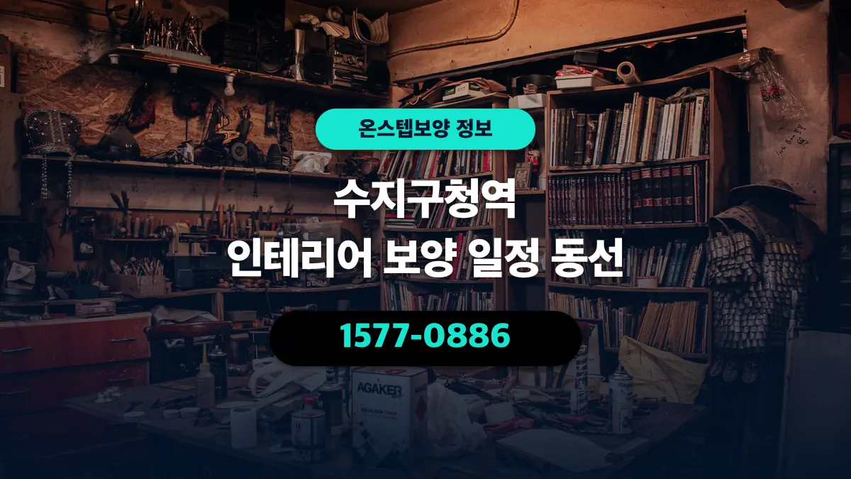 수지구청역 인테리어 보양 일정 동선 - 온스텝보양