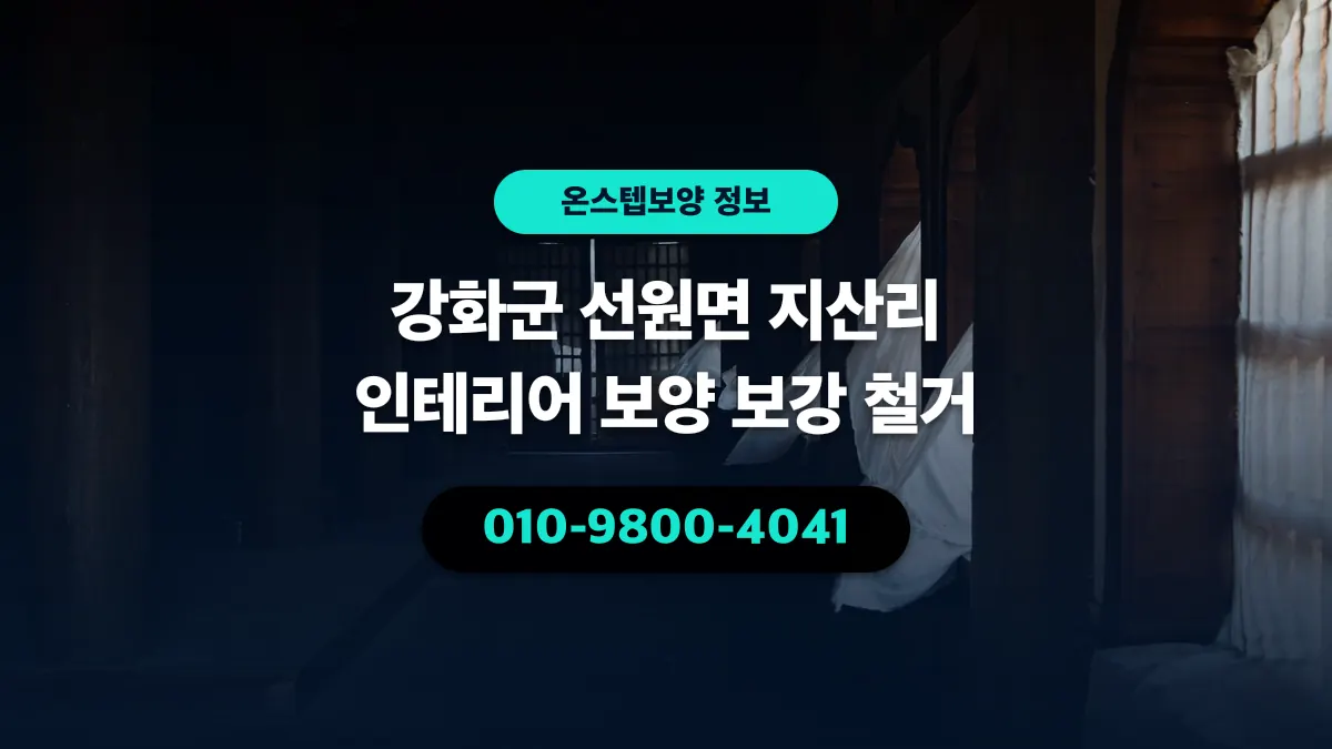 강화군 선원면 지산리 인테리어 보양 보강 철거 - 온스텝보양