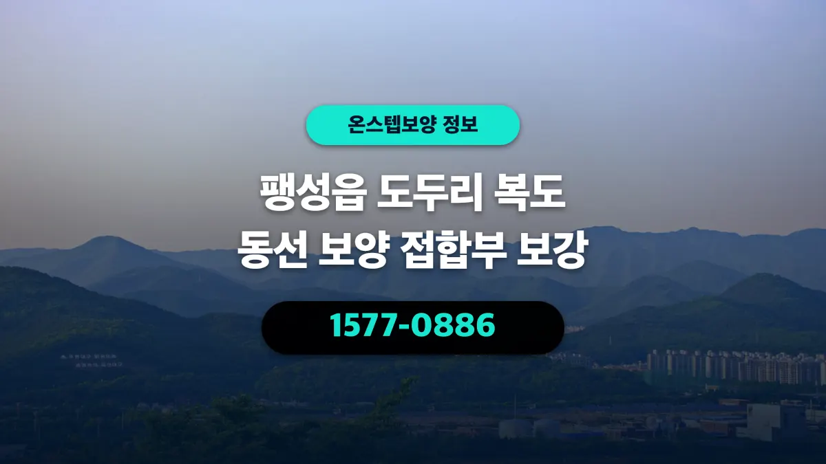 팽성읍 도두리 복도 동선 보양 접합부 보강 - 온스텝보양