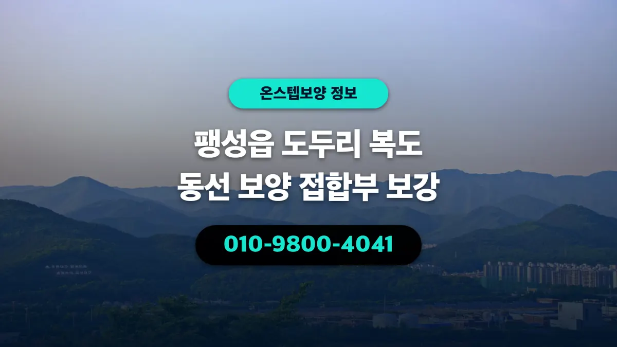 팽성읍 도두리 복도 동선 보양 접합부 보강 - 온스텝보양