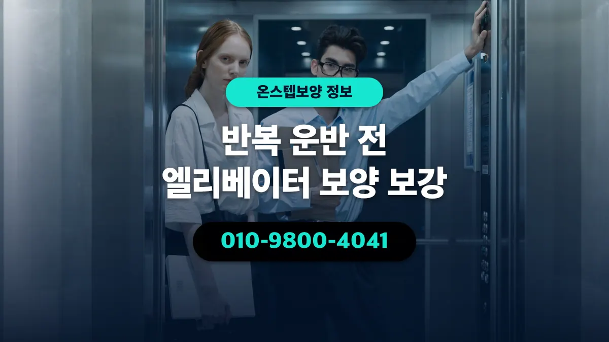 반복 운반 전 엘리베이터 보양 보강 - 온스텝보양