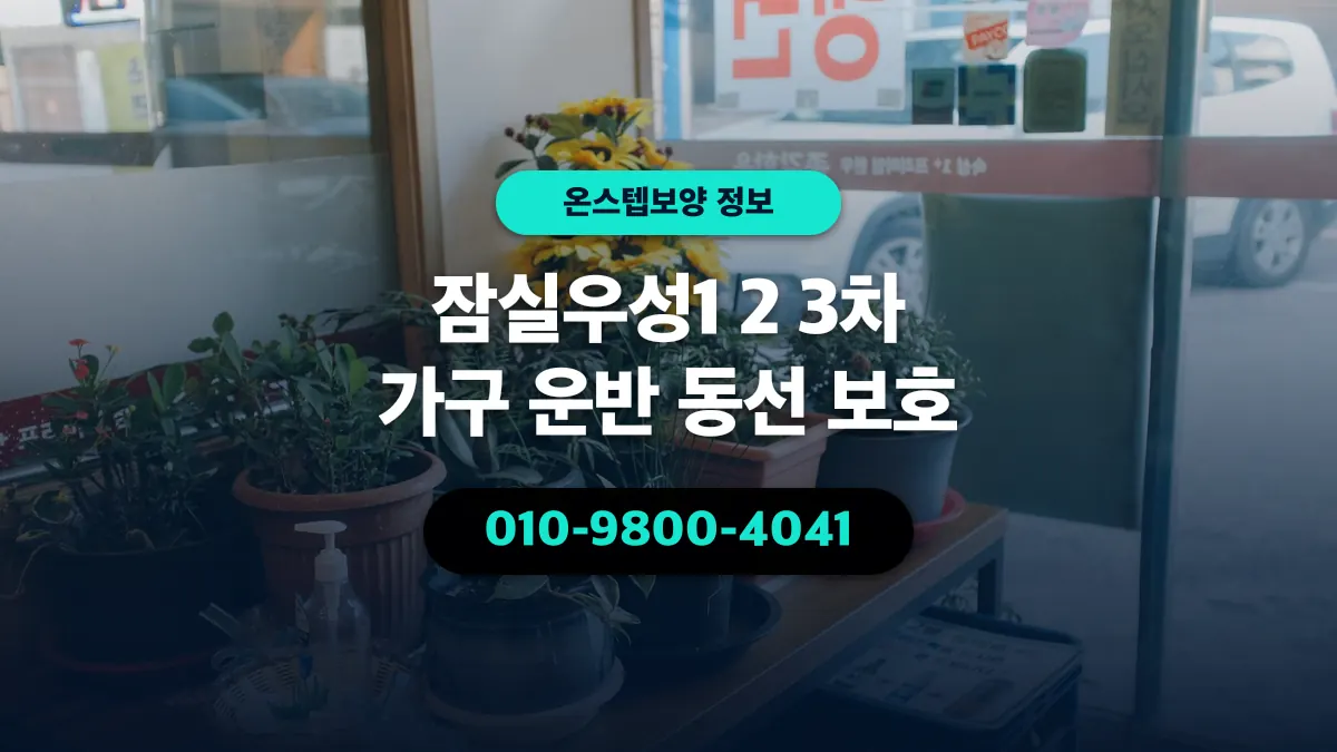 잠실우성1 2 3차 가구 운반 동선 보호 - 온스텝보양