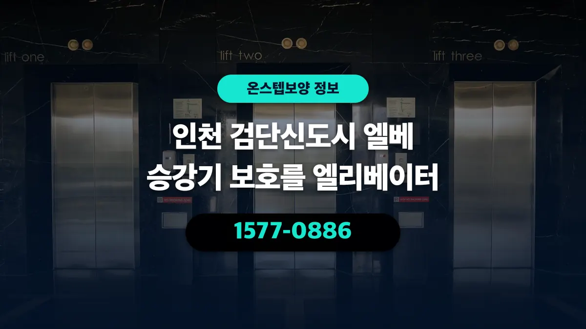 인천 검단신도시 엘베 승강기 보호를 엘리베이터 - 온스텝보양