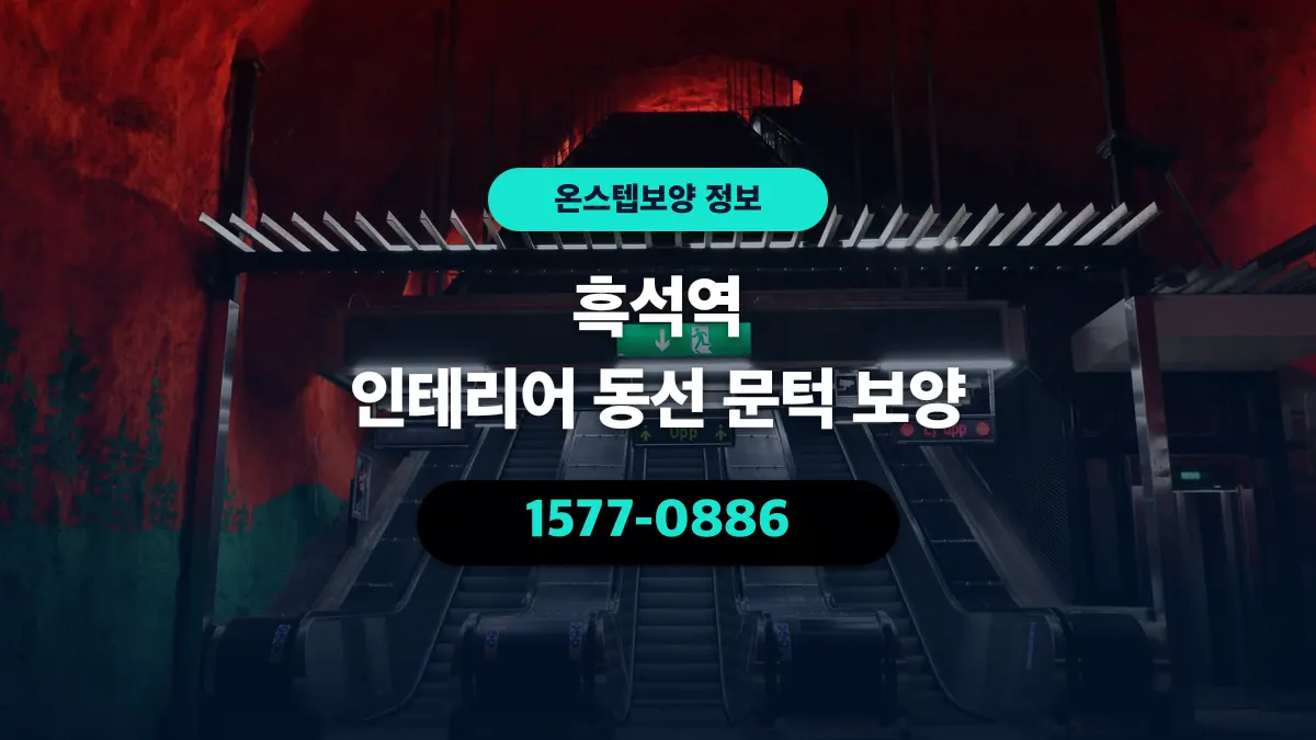 흑석역 인테리어 동선 문턱 보양 - 온스텝보양