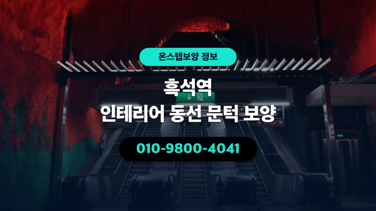 흑석역 인테리어 동선 문턱 보양 - 온스텝보양