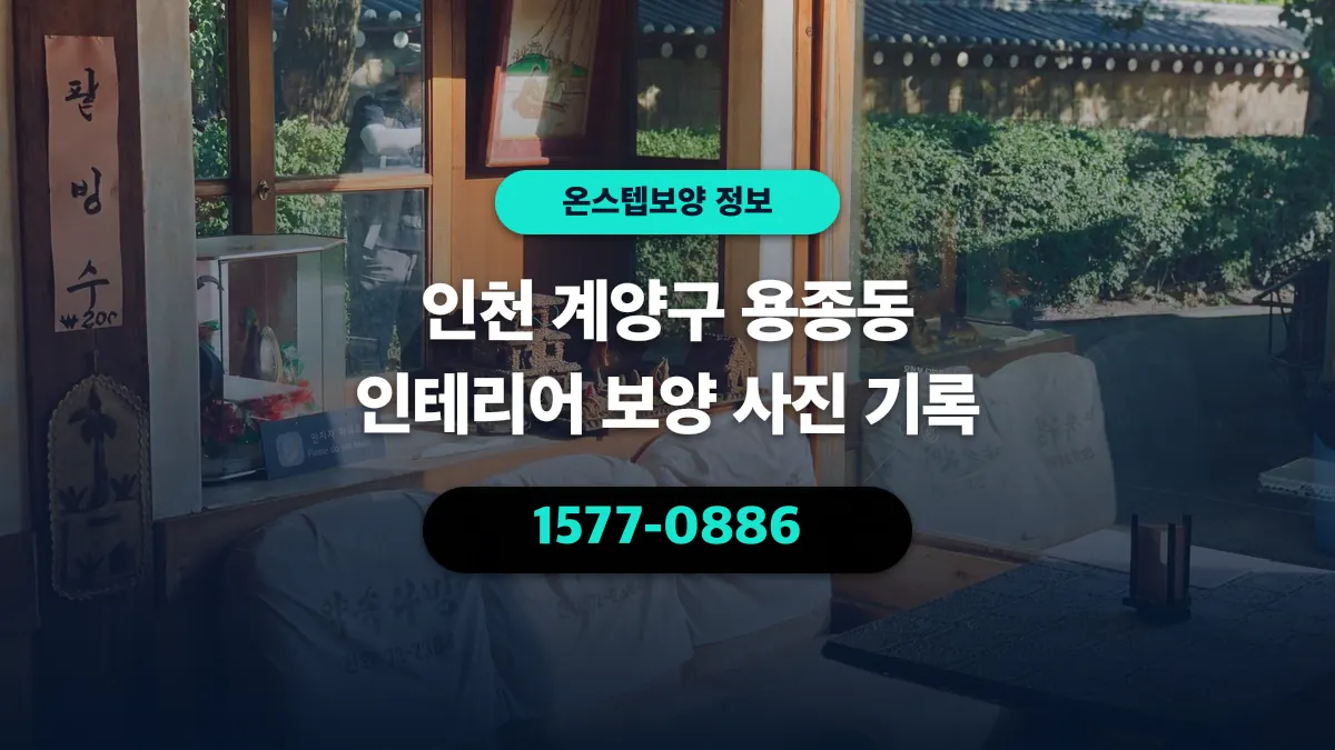 인천 계양구 용종동 인테리어 보양 사진 기록 - 온스텝보양
