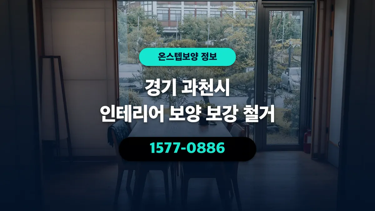 경기 과천시 인테리어 보양 보강 철거 - 온스텝보양