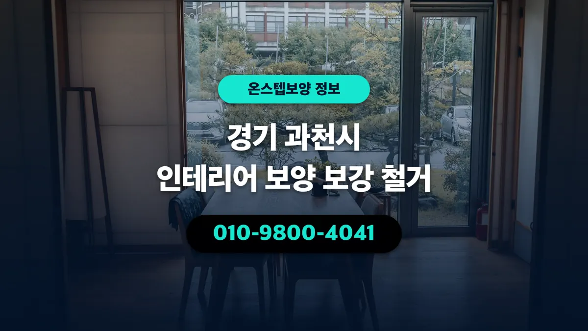 경기 과천시 인테리어 보양 보강 철거 - 온스텝보양