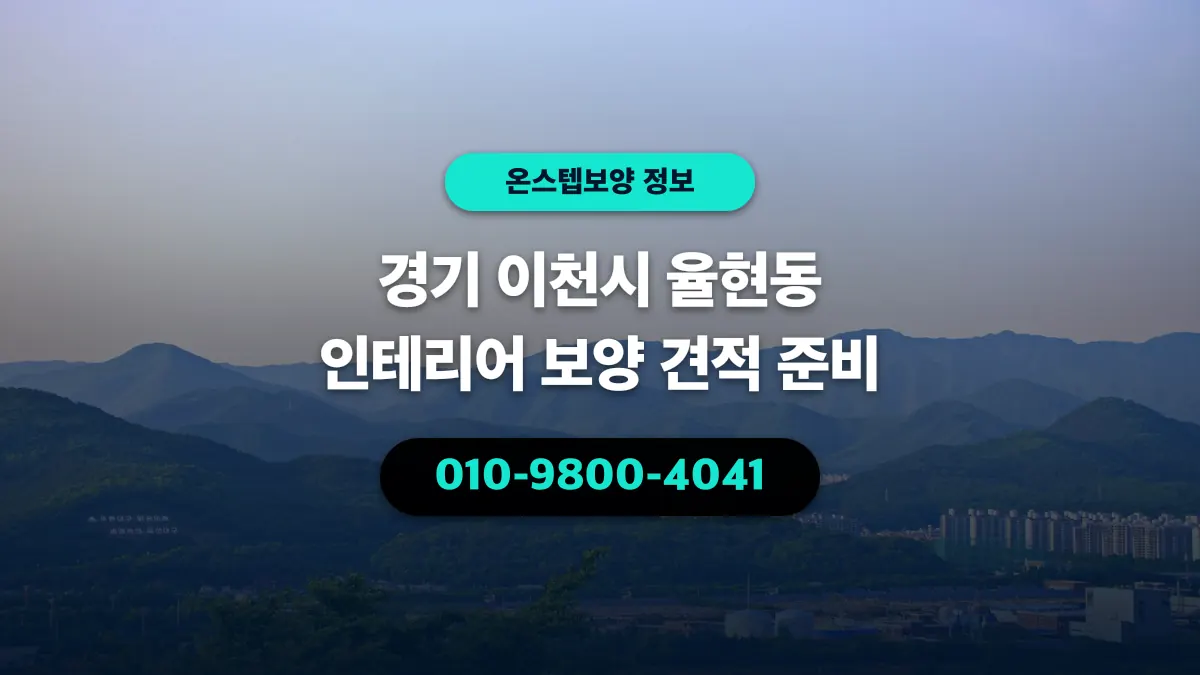 경기 이천시 율현동 인테리어 보양 견적 준비 - 온스텝보양
