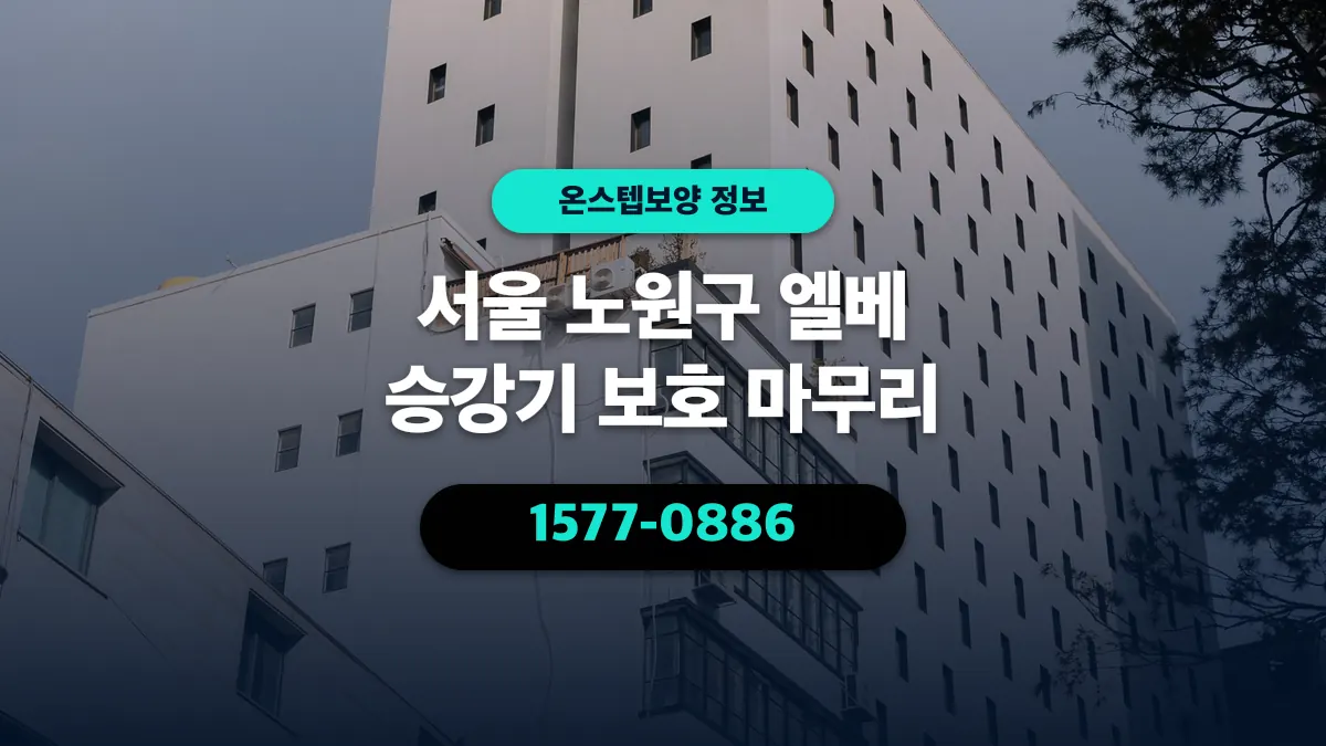 서울 노원구 엘베 승강기 보호 마무리 - 온스텝보양
