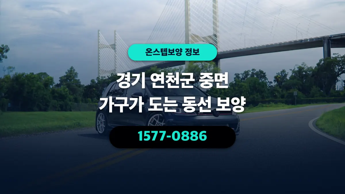 경기 연천군 중면 가구가 도는 동선 보양 - 온스텝보양