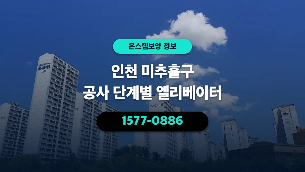 인천 미추홀구 공사 단계별 엘리베이터 - 온스텝보양