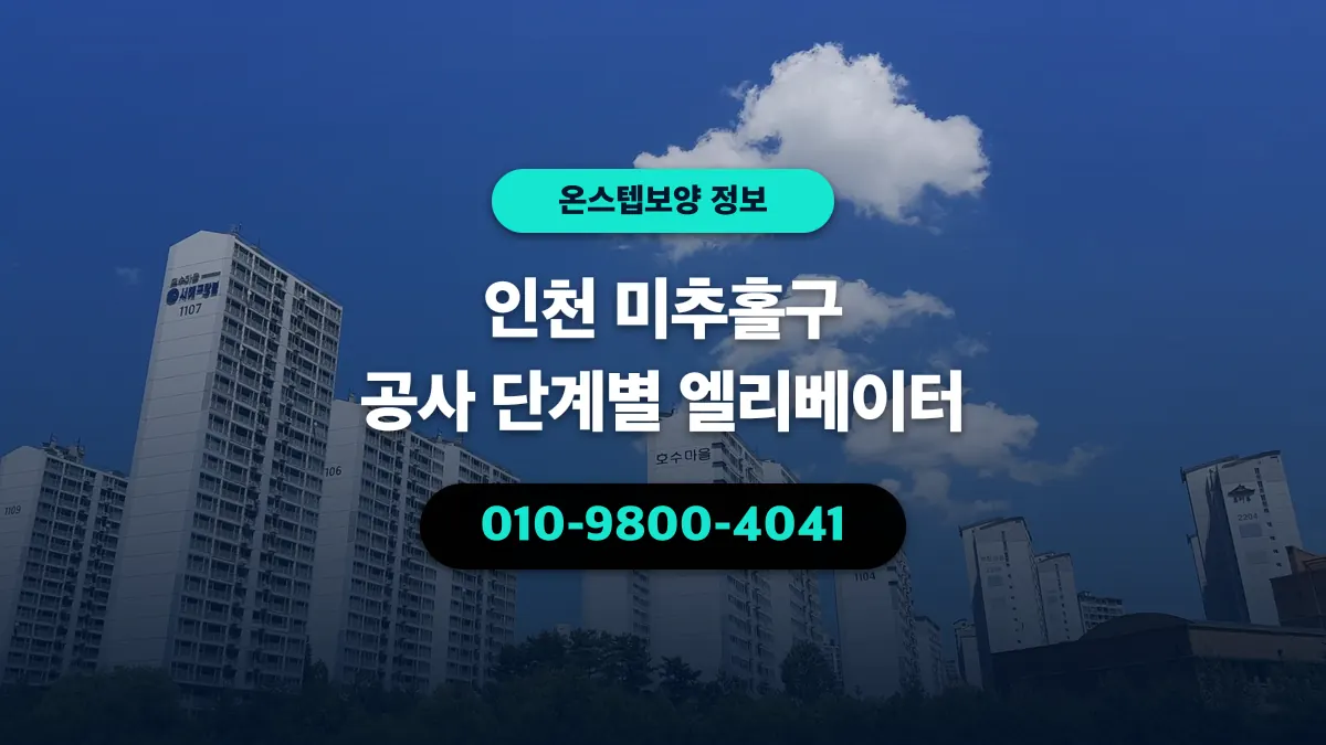 인천 미추홀구 공사 단계별 엘리베이터 - 온스텝보양