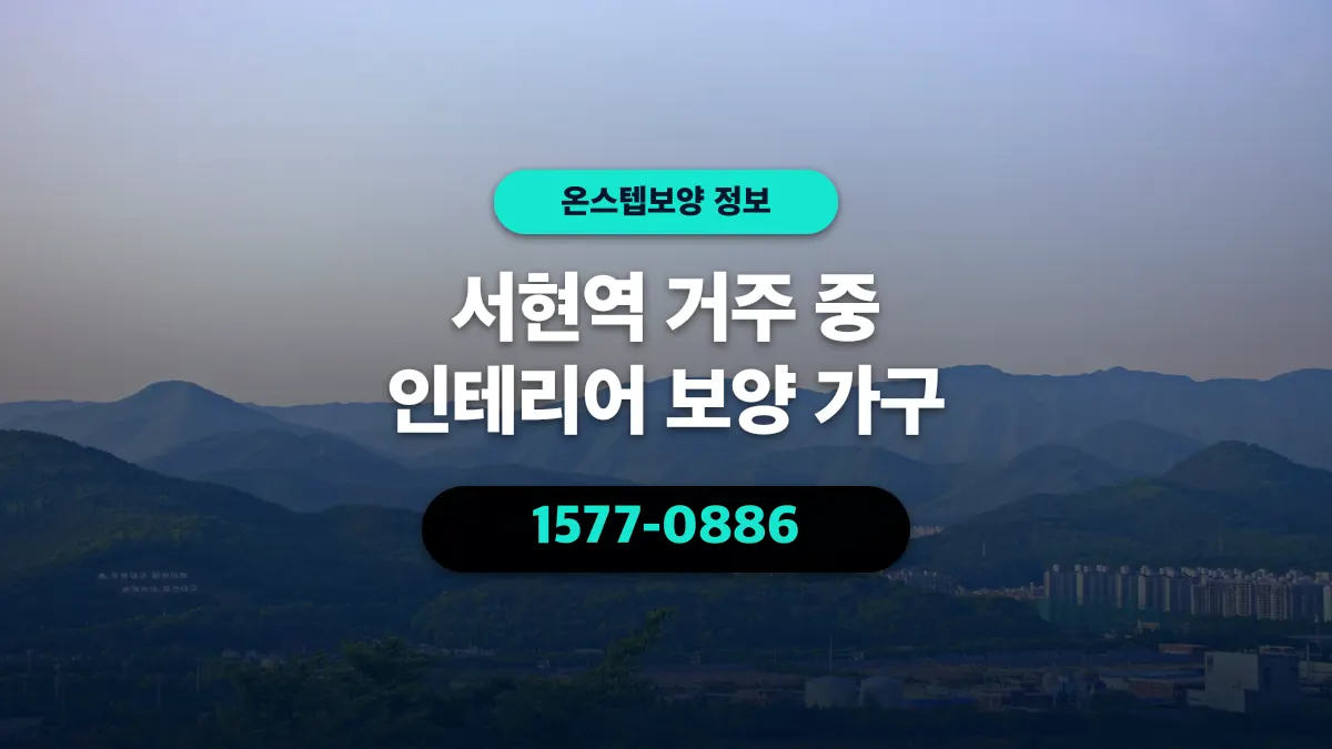 서현역 거주 중 인테리어 보양 가구 - 온스텝보양