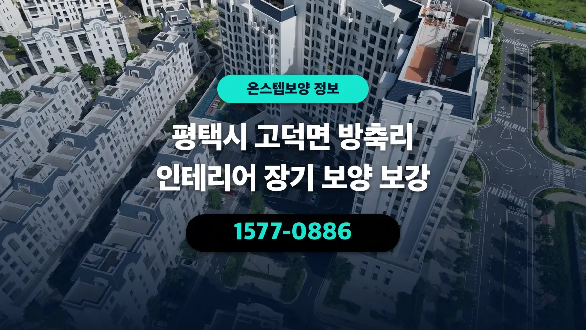 평택시 고덕면 방축리 인테리어 장기 보양 보강 - 온스텝보양