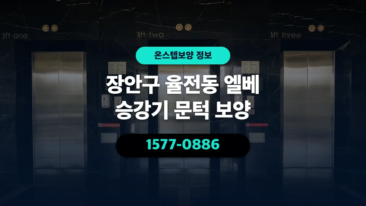 장안구 율전동 엘베 승강기 문턱 보양 - 온스텝보양