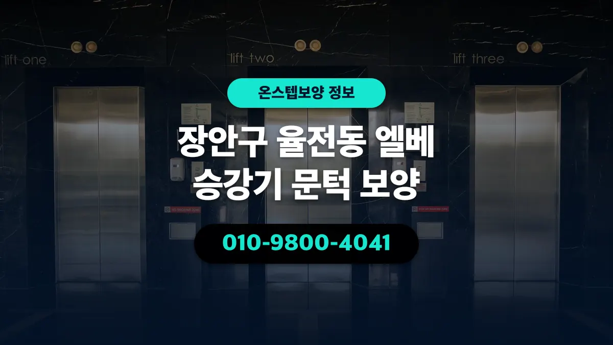 장안구 율전동 엘베 승강기 문턱 보양 - 온스텝보양