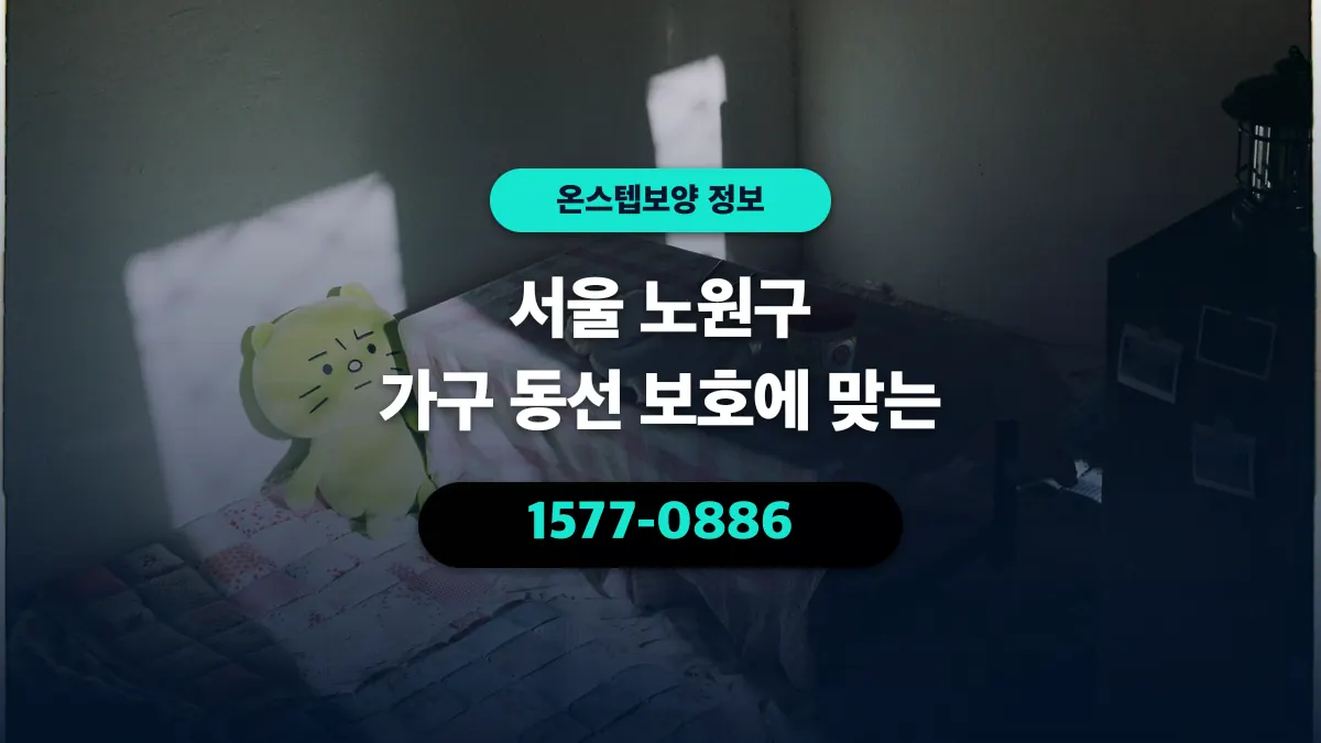 서울 노원구 가구 동선 보호에 맞는 - 온스텝보양