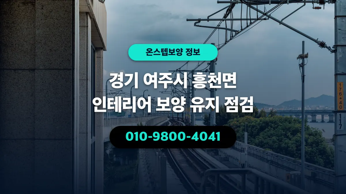 경기 여주시 흥천면 인테리어 보양 유지 점검 - 온스텝보양