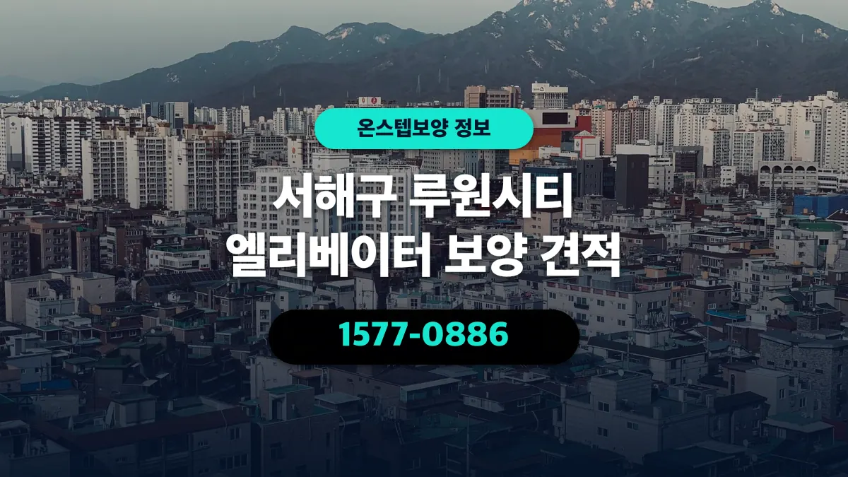 서해구 루원시티 엘리베이터 보양 견적 - 온스텝보양