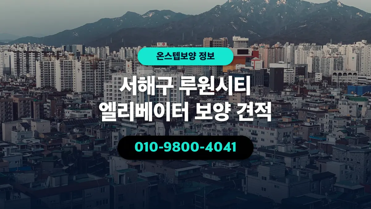 서해구 루원시티 엘리베이터 보양 견적 - 온스텝보양