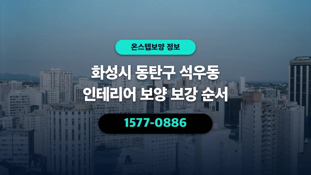 화성시 동탄구 석우동 인테리어 보양 보강 순서 - 온스텝보양