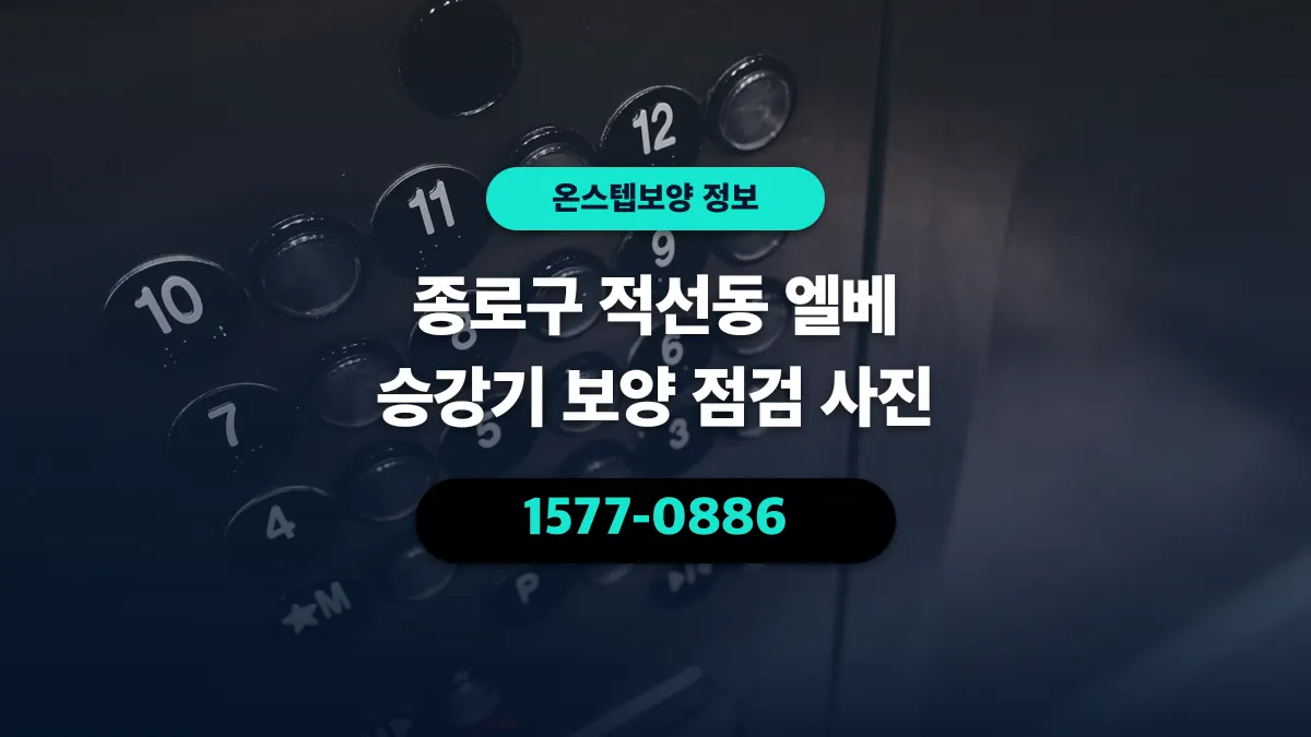 종로구 적선동 엘베 승강기 보양 점검 사진 - 온스텝보양
