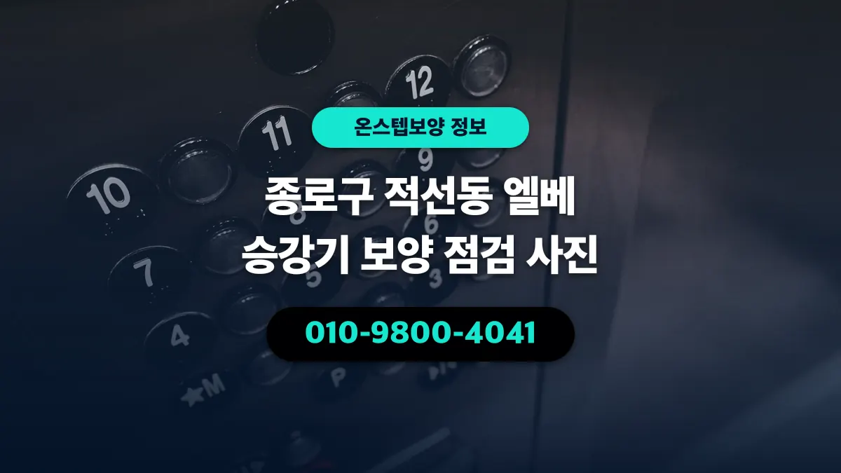 종로구 적선동 엘베 승강기 보양 점검 사진 - 온스텝보양