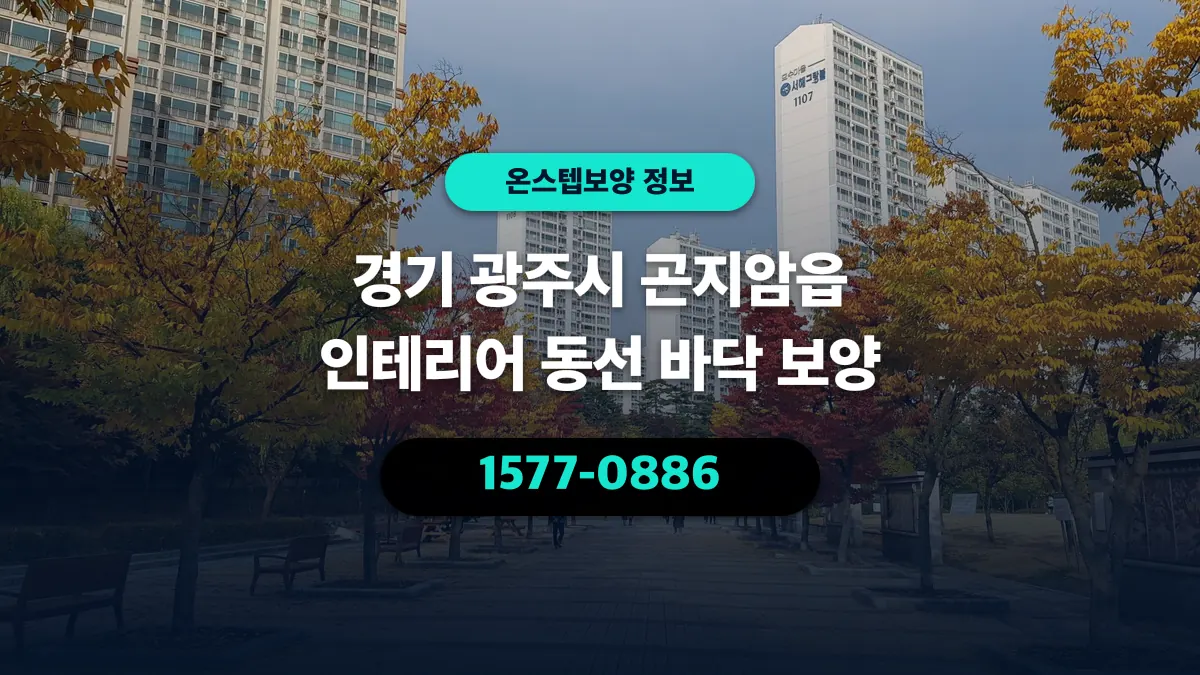 경기 광주시 곤지암읍 인테리어 동선 바닥 보양 - 온스텝보양