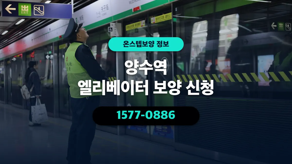 양수역 엘리베이터 보양 신청 - 온스텝보양