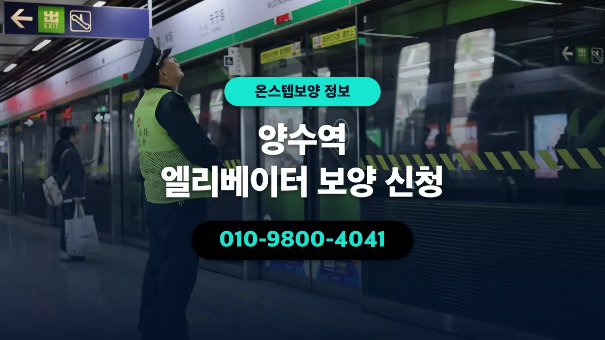 양수역 엘리베이터 보양 신청 - 온스텝보양