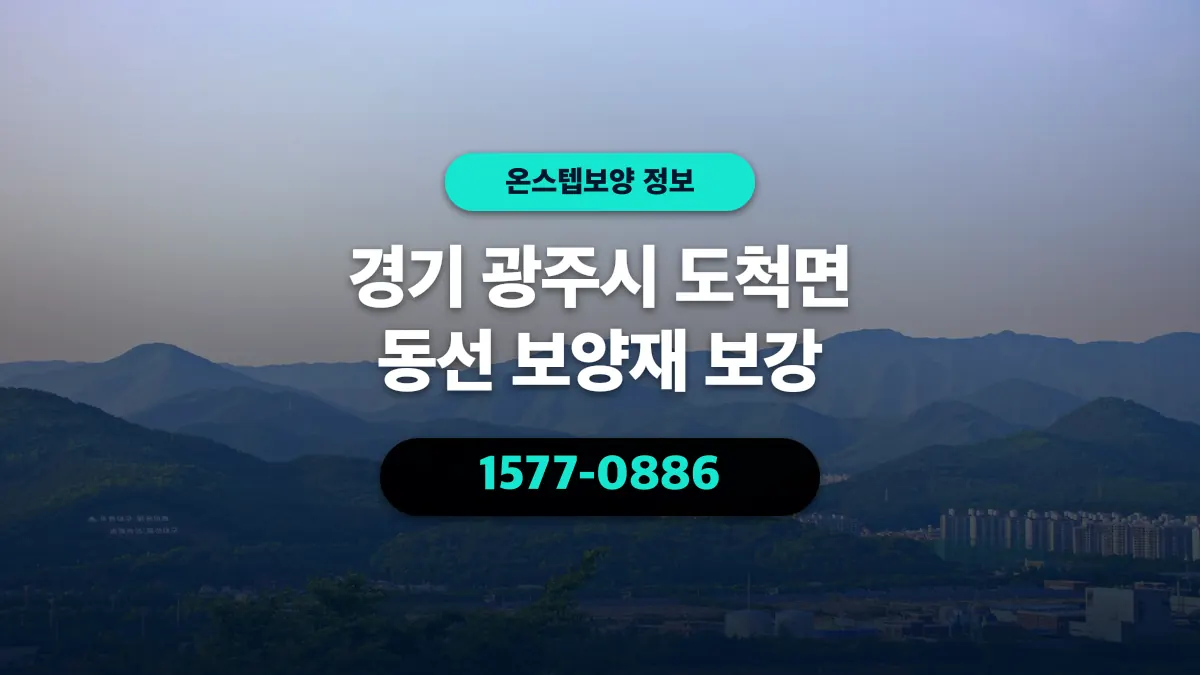 경기 광주시 도척면 동선 보양재 보강 - 온스텝보양