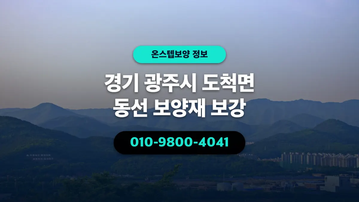 경기 광주시 도척면 동선 보양재 보강 - 온스텝보양