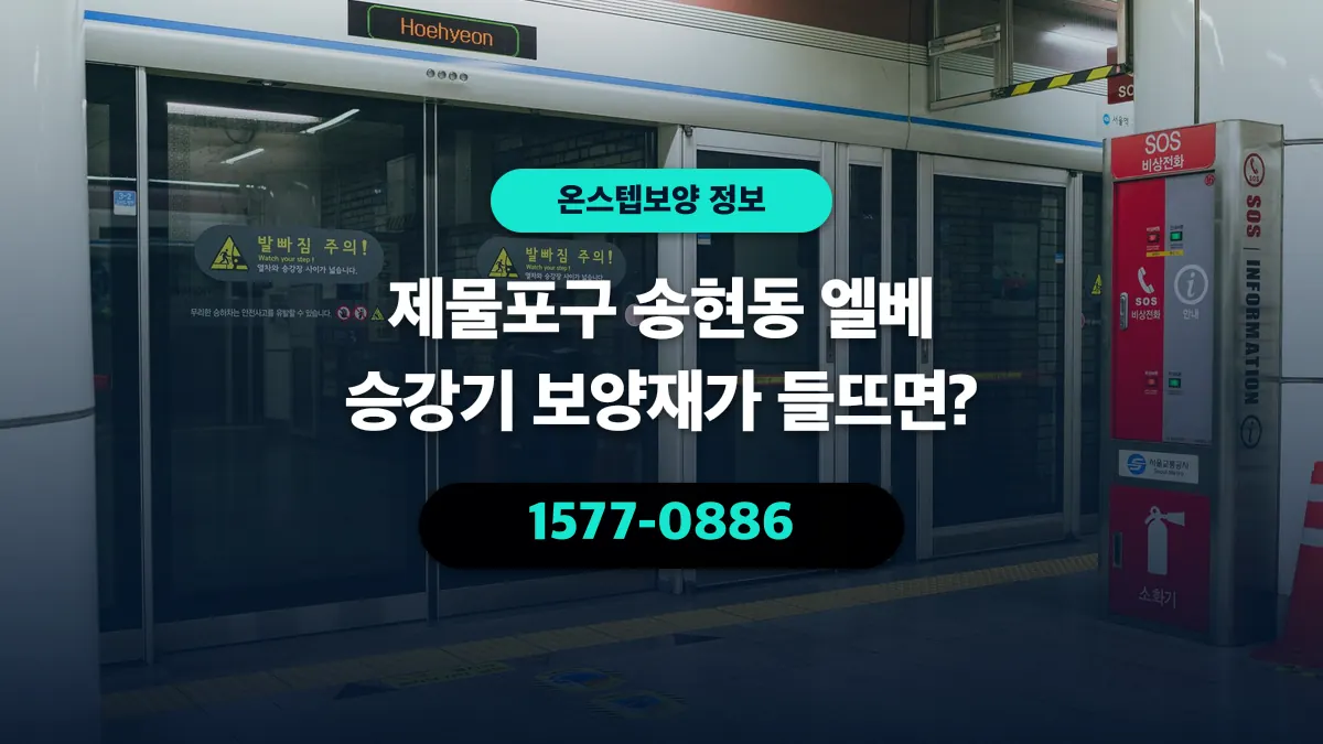 제물포구 송현동 엘베 승강기 보양재가 들뜨면? - 온스텝보양