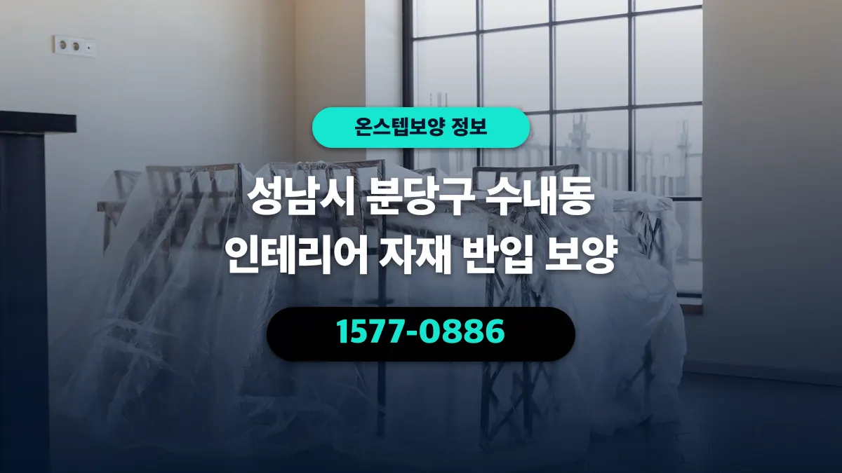성남시 분당구 수내동 인테리어 자재 반입 보양 - 온스텝보양