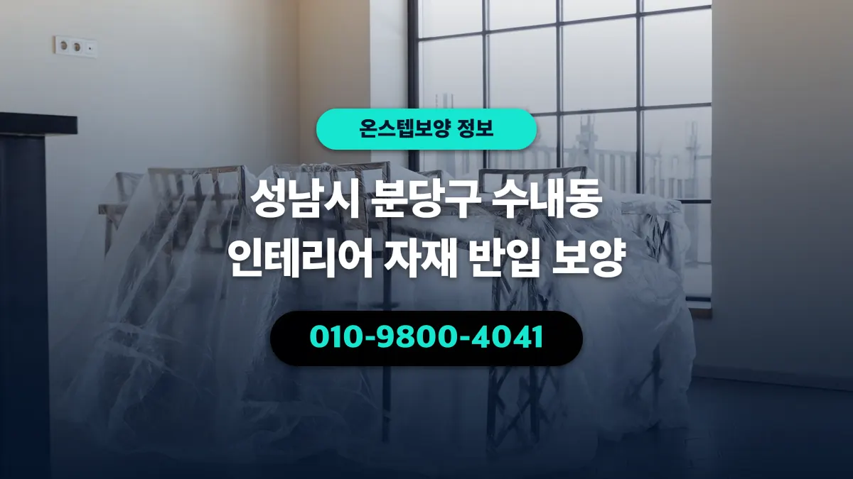 성남시 분당구 수내동 인테리어 자재 반입 보양 - 온스텝보양